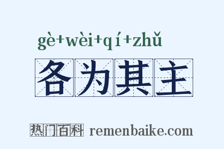 各为其主是什么意思的图片